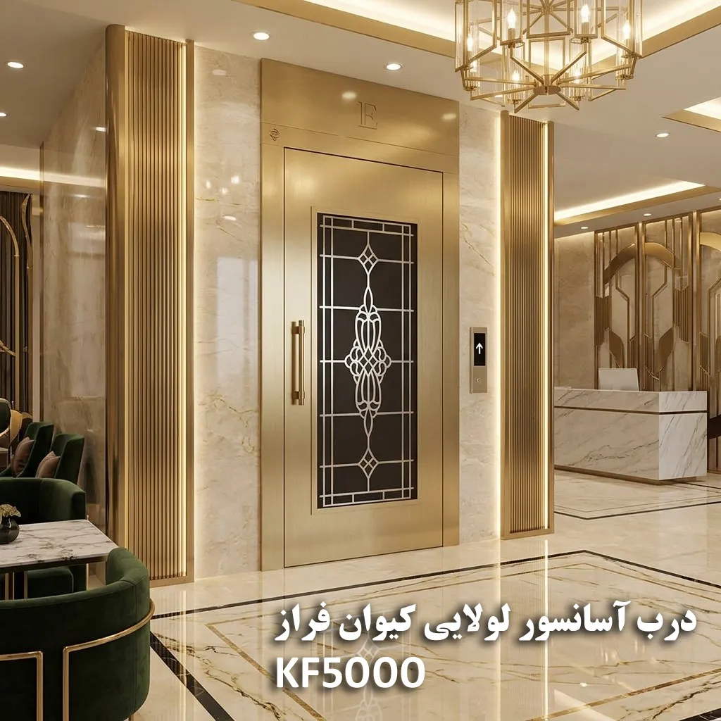 درب آسانسور لولایی کیوان فراز مدل KF۵۰۰۰